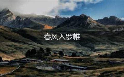 春风不相识，何事入罗帏，古诗中的这些词，原来是这个意思(春风入罗帷)