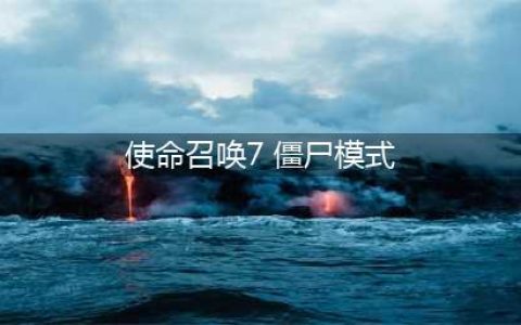 使命召唤7黑色行动僵尸模式怎么打 使命召唤7黑色行动僵尸模式打法攻略
