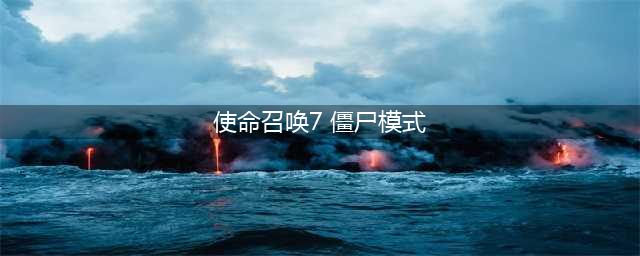 使命召唤7黑色行动僵尸模式怎么打 使命召唤7黑色行动僵尸模式打法攻略