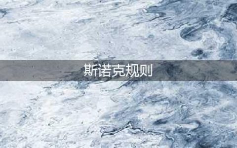 【图解】一张图看懂“斯诺克”的规则！(斯诺克规则)