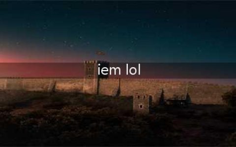 《LOL》IEM第11赛季 第二站韩国京畿道(iem lol)