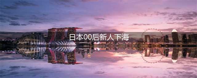 日本00后女孩的下海之路(日本00后新人下海)