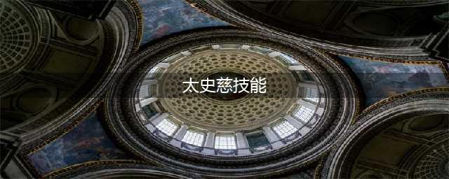 三国志战略版中太史慈用什么技能