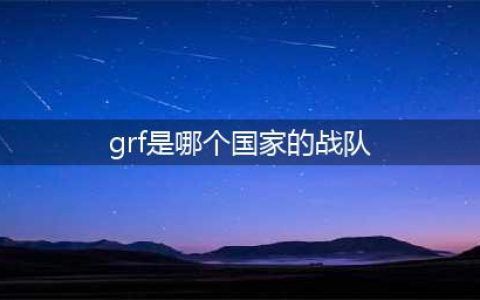 《LOL》grf是哪个国家的战队 grf所属战队介绍(grf是哪个国家的战队)