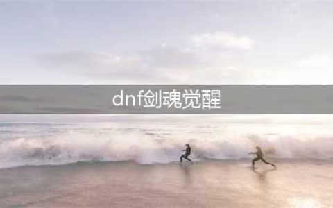 《DNF》剑魂三次觉醒怎么样 剑魂三次觉醒技能详细介绍(dnf剑魂觉醒)
