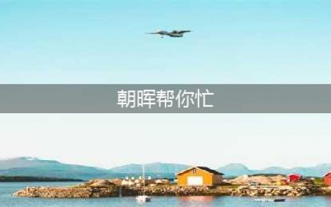 苏州主持人王朝晖：还在帮你，幸运在敲门(朝晖帮你忙)