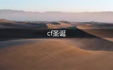 CF2021圣诞武器介绍