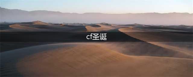 CF2021圣诞武器介绍