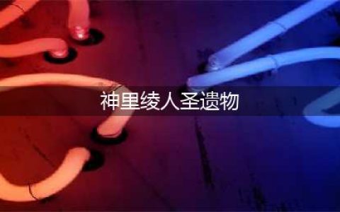 《原神》神里绫人圣遗物用什么好 神里绫人圣遗物推荐