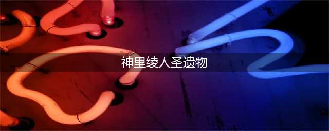 《原神》神里绫人圣遗物用什么好 神里绫人圣遗物推荐
