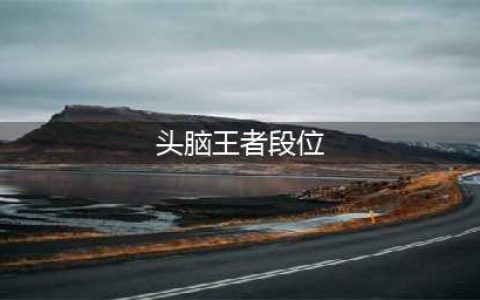 《头脑王者》有几个段位 段位等级介绍(头脑王者段位)
