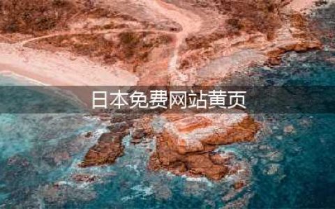 给我免费看播放片,最好看的日本经典片有哪些,免费电影在线观影网站(日本免费网站黄页)