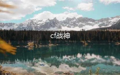 《穿越火线》m60战神8花纹答案是什么 cf老沙的暗号m60战神8花纹组成了什么字答案(cf战神)