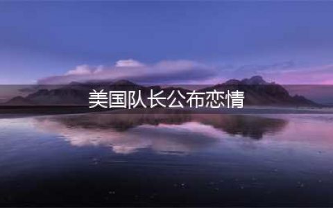 美国队长公布恋情 网友:连你都是卧底还有什么是真的(美国队长公布恋情)
