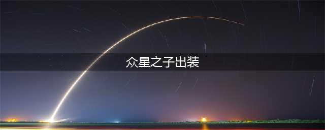 英雄联盟手游众星之子出装 LOL手游索拉卡装备推荐