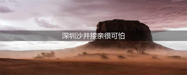 恐怖！深圳暴力接亲视频疯传！摄影师和姐妹团都被砸得破相流血了！(深圳沙井接亲很可怕)