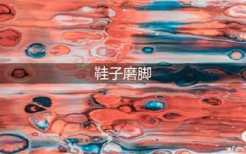 新鞋为什么会磨脚？教你10招对付新鞋磨脚！(鞋子磨脚)