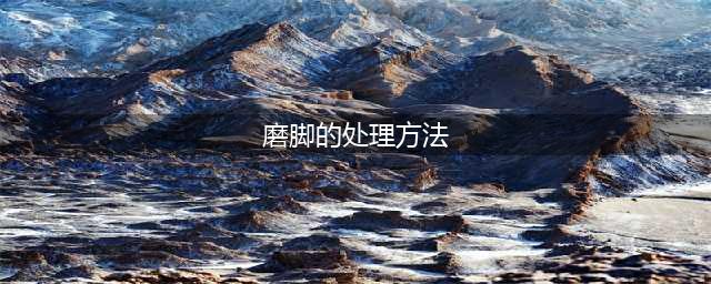 解决鞋子磨脚的12种方法，每一种都超管用！(磨脚的处理方法)