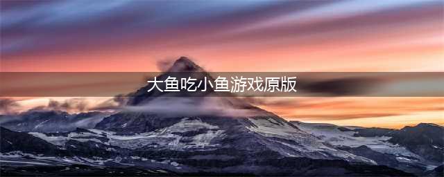 大鱼吃小鱼游戏免费下载 2022好玩的大鱼吃小鱼经典版下载(大鱼吃小鱼游戏原版)