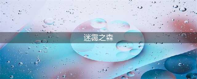 剑与远征迷霭之森路线图攻略 剑与远征迷霭之森怎么过