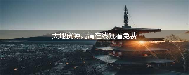 十大免费在线观影网站，让你随时随地尽情享受优质影视(大地资源高清在线观看免费)