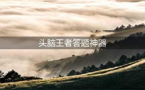 《头脑王者》自动答题神器下载 快速刷题上段位神器分享(头脑王者答题神器)