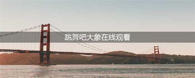 《跳舞吧！大象》：与不完美的生活握手言和｜视频(跳舞吧大象在线观看)