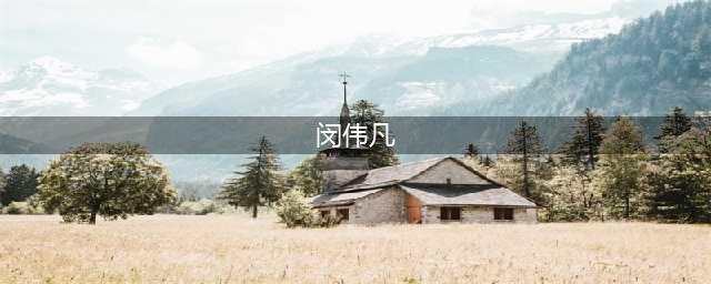 人物志 | 北体 · 闵伟凡：星二代？CEO？实现梦想有很多方式！(闵伟凡)