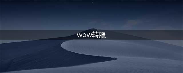 《魔兽世界》9.0免费角色转服操作方法 9.0免费转服如何转(wow转服)