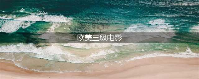 欧美R级经典电影，一次推荐10部，你看过几部？(欧美三级电影)