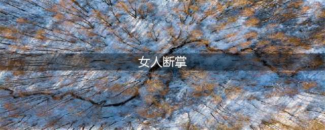 为什么女人断掌会克夫(女人断掌)