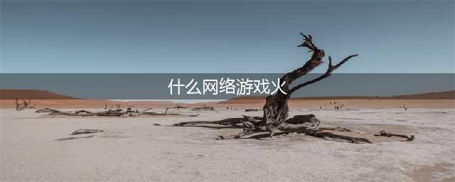 目前最火的十大热门网络游戏排行榜 最火的网游排行榜前十名(什么网络游戏火)