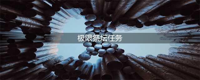 《DNF》极限祭坛怎么过 极限祭坛速通打法通关攻略(极限祭坛任务)