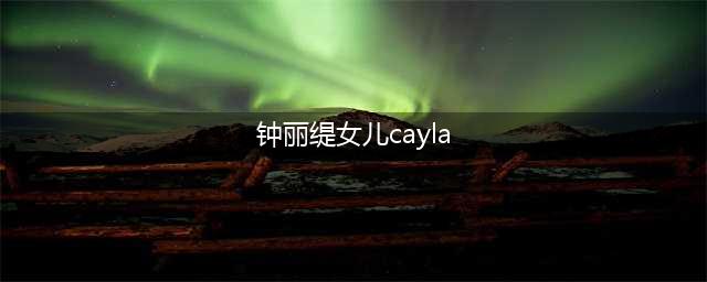 钟丽缇的小女儿Cayla竟已长到170CM，美如天仙！(钟丽缇女儿cayla)