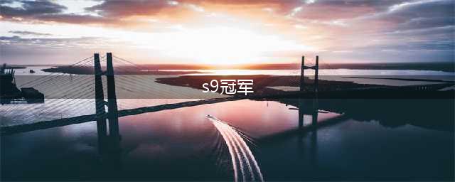 《英雄联盟》S9全球总决赛比赛结果 LPL赛区卫冕冠军赛区(s9冠军)
