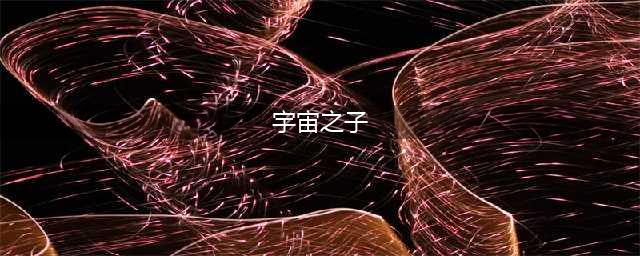 宇宙之子(宇宙之子)