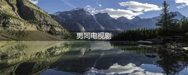 评分最高十部韩国同性剧，《语义错误》是最清新脱俗的纯爱校园剧(男同电视剧)