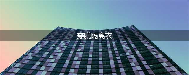 穿脱隔离衣的操作方法(穿脱隔离衣)