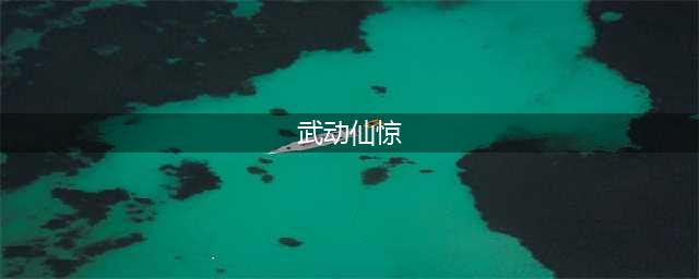 MMORPG仙侠手机游戏《武动仙缘》事前预约活动正在进行中(武动仙惊)