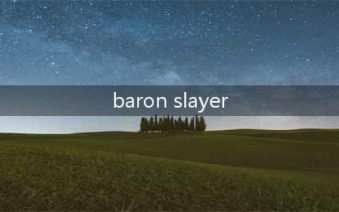 《英雄联盟手游》BARON SLAYER任务怎么做 任务完成方法教程(baron slayer)