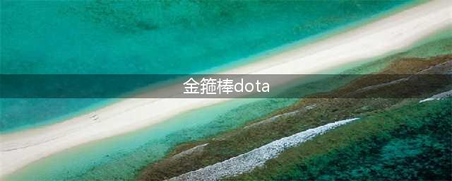 《DOTA2》自走棋金箍棒合成公式 合成物属性介绍(金箍棒dota)