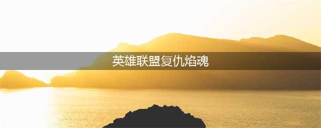 英雄联盟复仇焰魂出装符文推荐