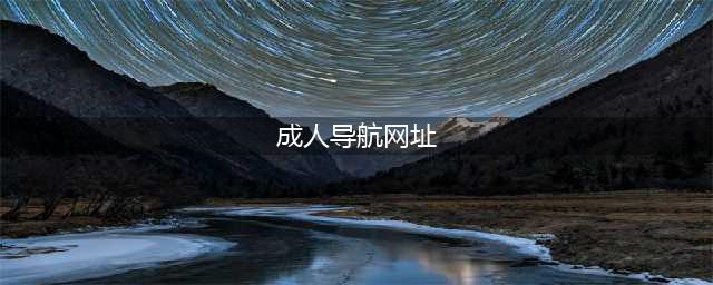 三款实用网址导航网站推荐(成人导航网址)