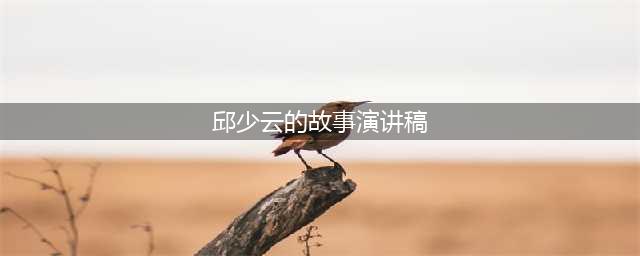 讲红色故事 讲革命精神 | 邱少云：烈火真金铸英雄(邱少云的故事演讲稿)
