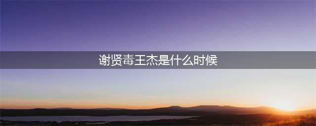 王杰被下毒真相大白幕后主使竟是娱乐圈人士(谢贤毒王杰是什么时候)