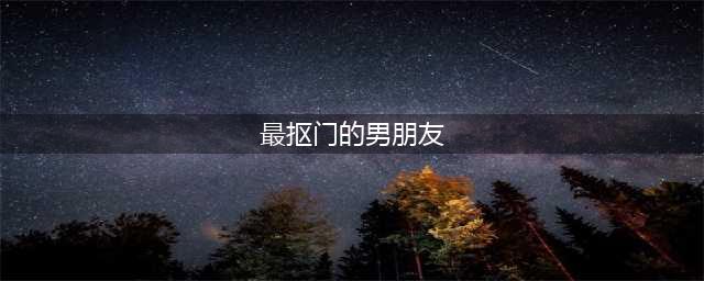 抠门的男朋友大全 看完这些是不是感觉自己的男朋友特别豪呢(最抠门的男朋友)