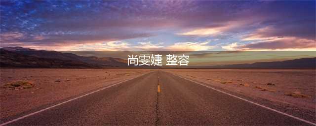 尚雯婕整容失败大变样，素颜丑哭路人，这才是真的“僵尸脸”(尚雯婕 整容)