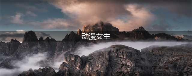 这30部超美的动漫女主，你心目中最美的女主是谁？(动漫女生)