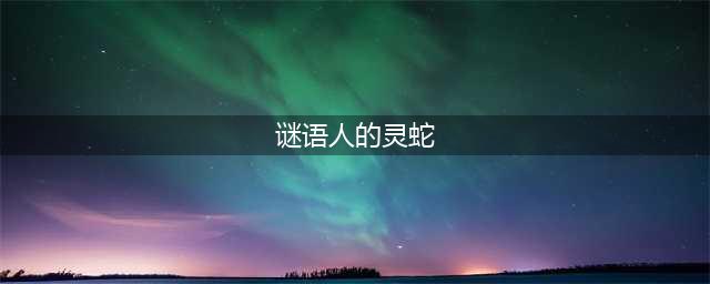 《魔兽世界》坐骑谜语人的灵蛇怎么获得 坐骑谜语人的灵蛇获得方法介绍(谜语人的灵蛇)