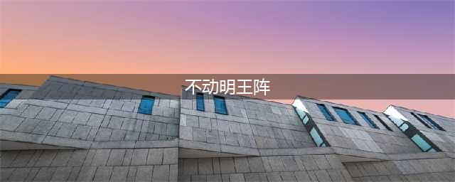 《DNF》不动明王护石怎么选择 不动明王护石选择技巧(不动明王阵)